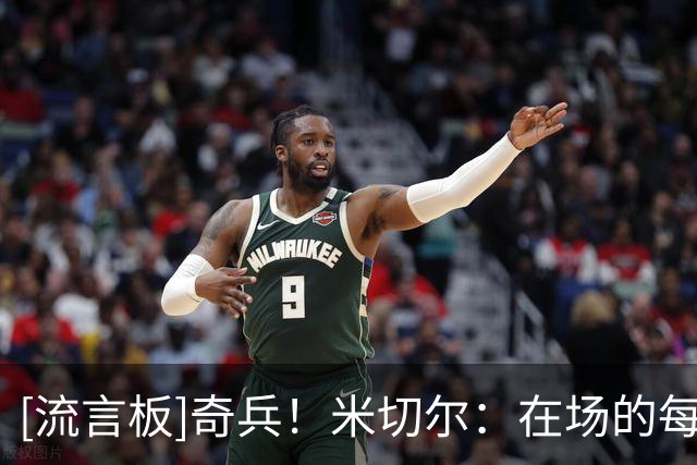 [流言板]奇兵！米切尔：在场的每个人都应该为梅利克-托马斯鼓掌